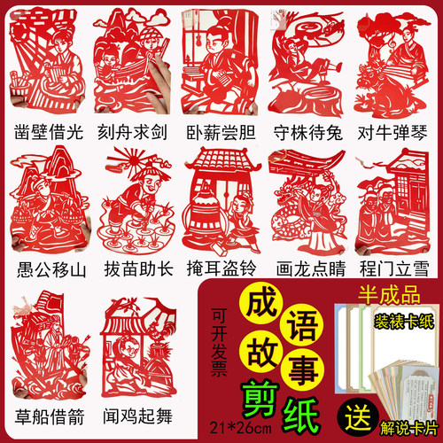 中国成语故事剪纸图案底稿半成品