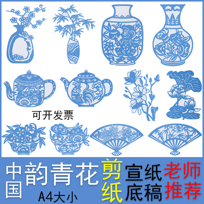 弥光手工儿童成人剪纸青花瓷底稿