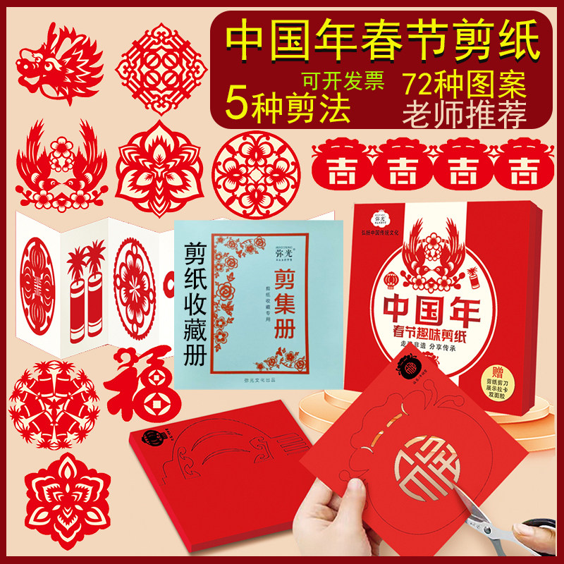 弥光中国年春节趣味剪纸