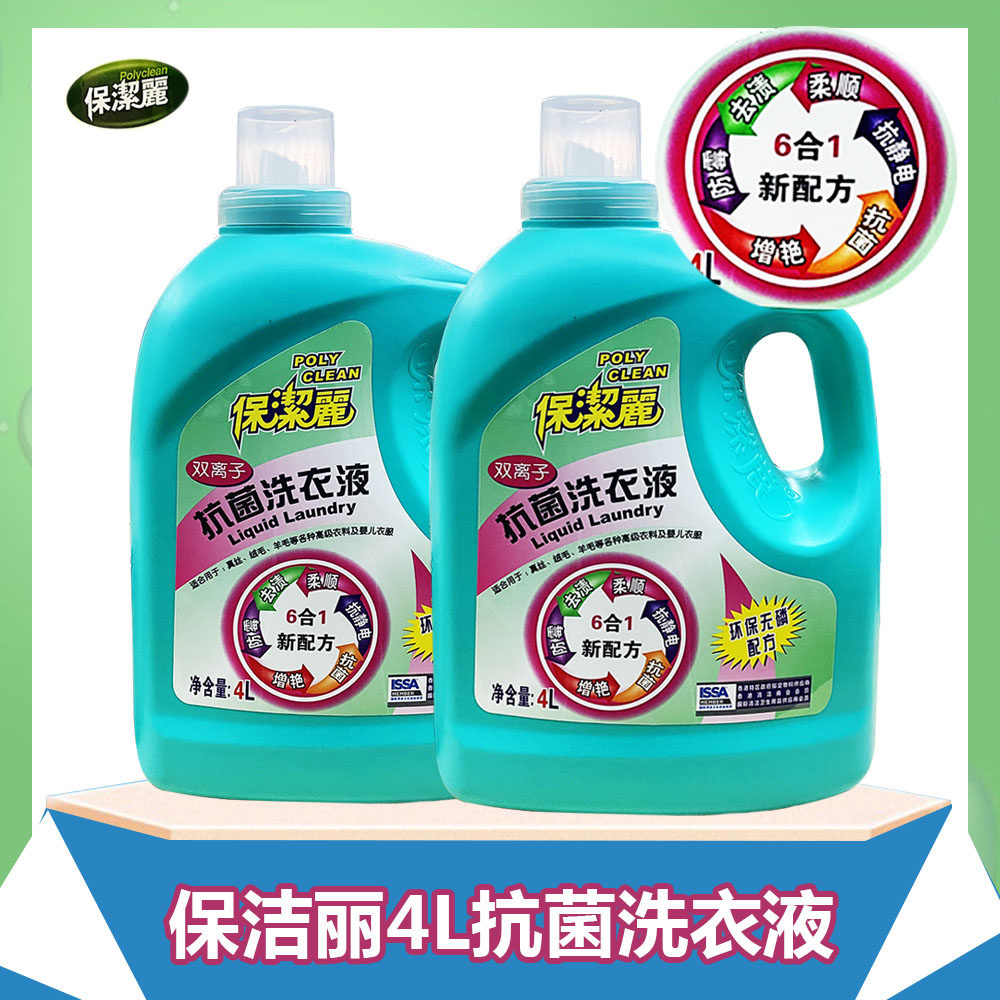 4L保洁丽正品抗菌洗衣液家庭装冼内衣裤瓶装留香低泡浓缩洗衣液