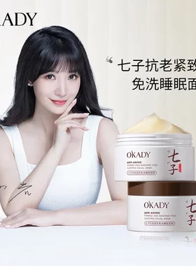 O′KADY欧佩七子抗老紧致免洗睡眠面膜220g 保湿紧致提拉直销