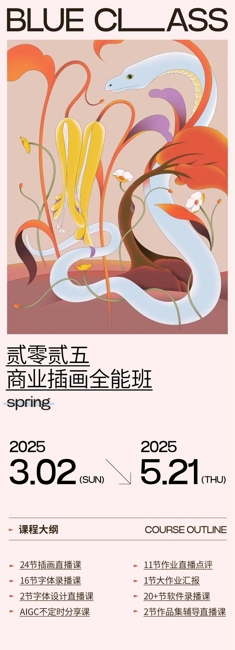 最新Blueclass-2025商业插画班
