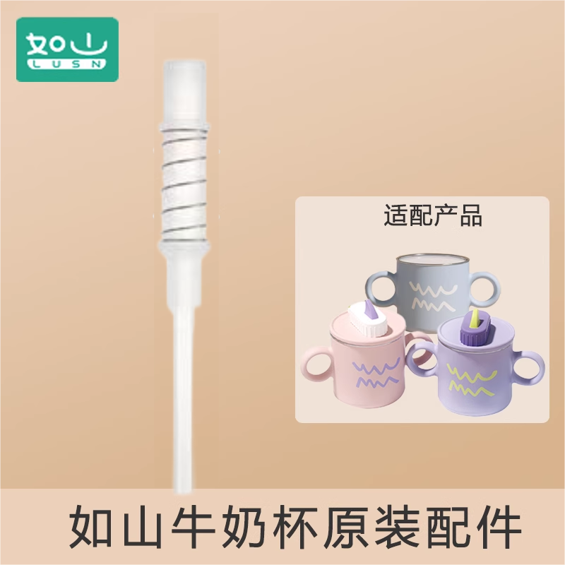【原装】如山牛奶杯吸管配件