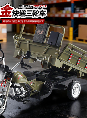 合金电动三轮载货车模型收藏摆件仿真声光语音播放三蹦子玩具车男