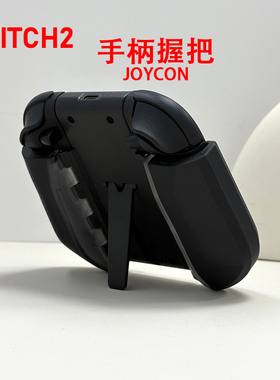 核咖JOYCON Switch2手柄握把保护套黑色游戏机配件2代保护壳软NS