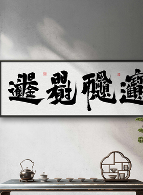 新中式招财进宝连体字挂画
