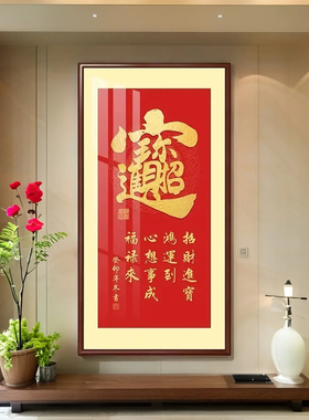 招财进宝挂画竖版入户玄关装饰画