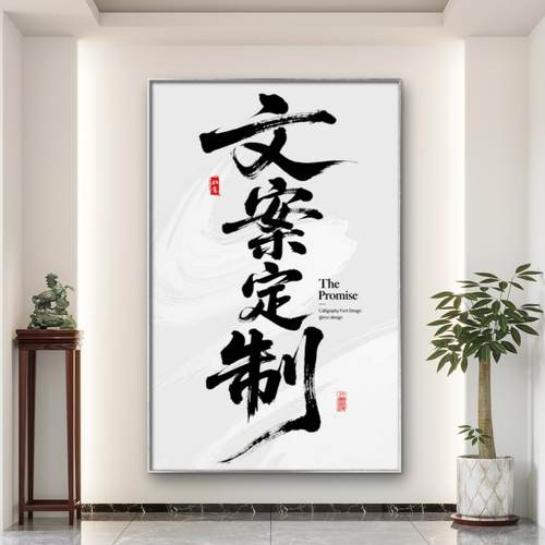 字画定制国潮书法挂画书房茶室