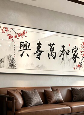 新中式家和万事兴梅花装饰画