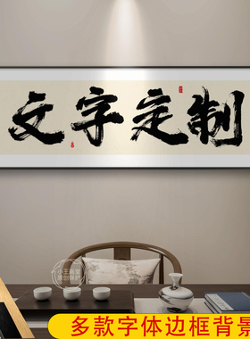 牌匾定制书法字画办公室装饰画