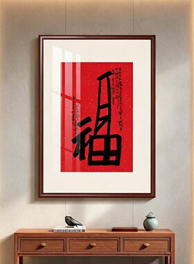 新中式红色福字竖版客厅装饰画