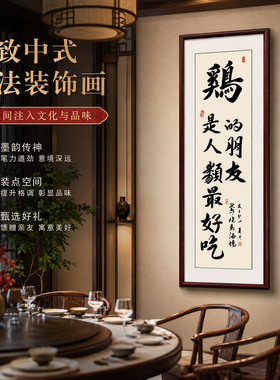 新中式竖版书法餐厅装饰画定制