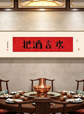 把酒言欢书法挂画新中式装饰画