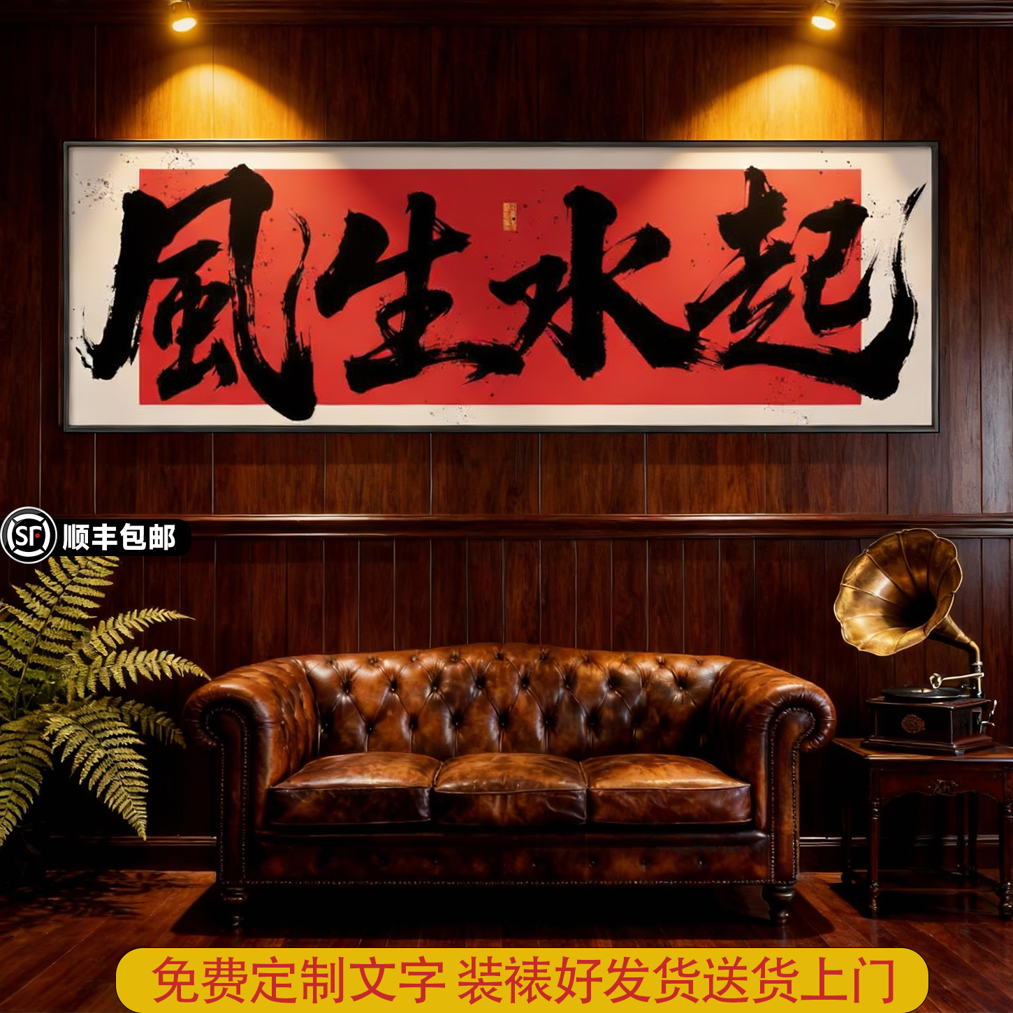 办公室风生水起挂画书法字画书房茶室国潮书法壁画八方来财装饰画