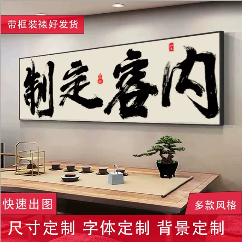 书法定制挂画横幅办公室茶室背景装饰画牌匾来图定制带框装裱字画