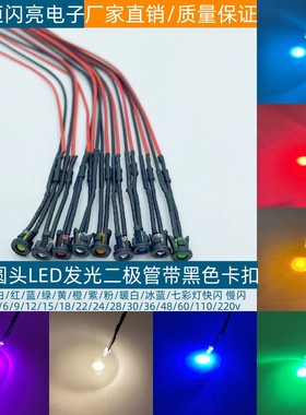3MM带线LED发光二极管3V5V6V12V24V36V48V110V220V带黑色卡扣灯套