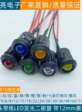 带12MM黑色灯套 F8圆头LED带线发光二极管3V6V12V24V220V指示灯