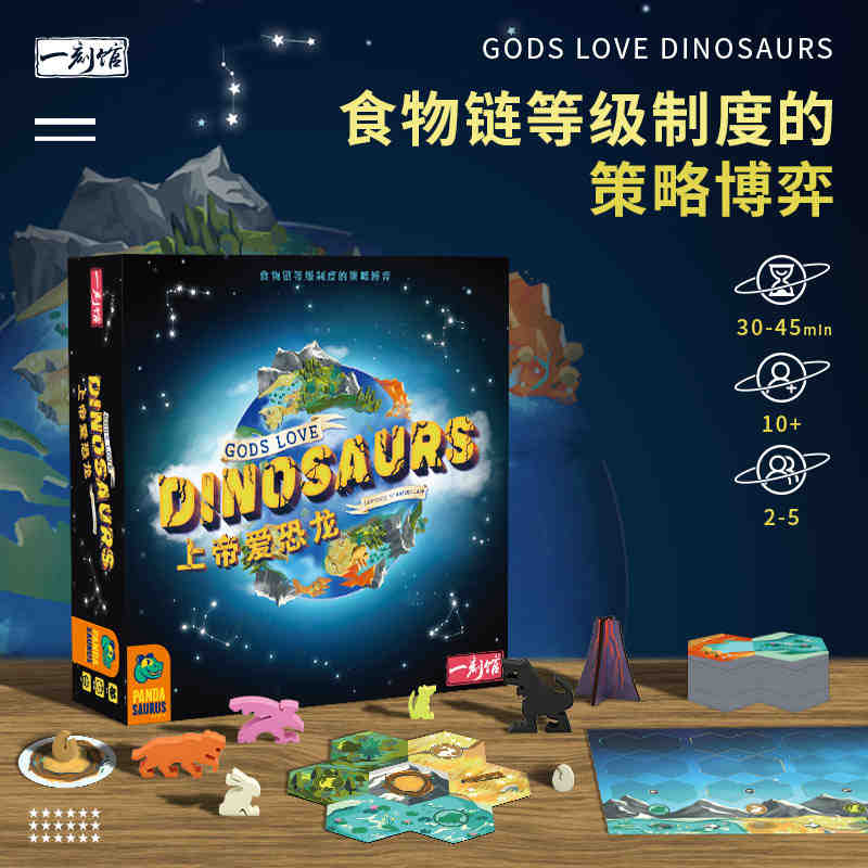 一刻馆上帝爱恐龙桌游G0ds Love Dinosaurs 儿童益智策略博弈玩具