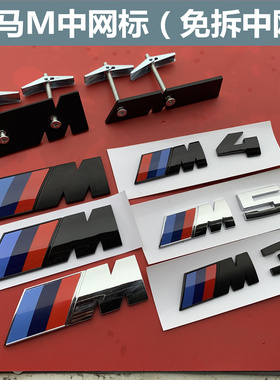 适用于宝马中网M标车标1系3系5系320 525li改装装饰贴前m标志黑色