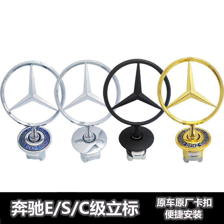 适用于奔驰立标改装车标E300l S级C200l C180l C260l车头标机盖标