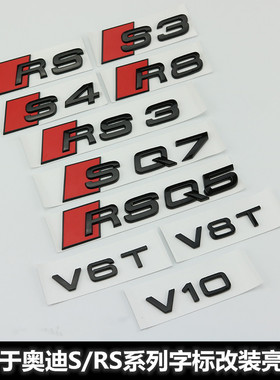 适用于奥迪车标改装S3S4S5S6S7SQ3Q5Q7RS345尾标V6TV8T侧标黑色标
