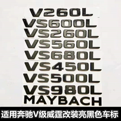 适用奔驰新威霆V260L改装迈巴赫VS500 VS680L VS560L后尾标贴黑色