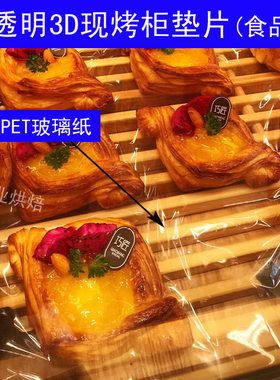 高透明3C现烤柜垫片面包展柜纸玻