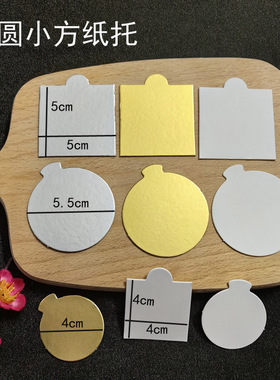 加厚慕斯纸托垫小蛋糕甜品底托小圆方形金色银白卡5厘米4巧克力托