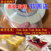 软围边 透明围边膜包边装 宽4 6CM 慕斯蛋糕围边 10厘米韩式 饰