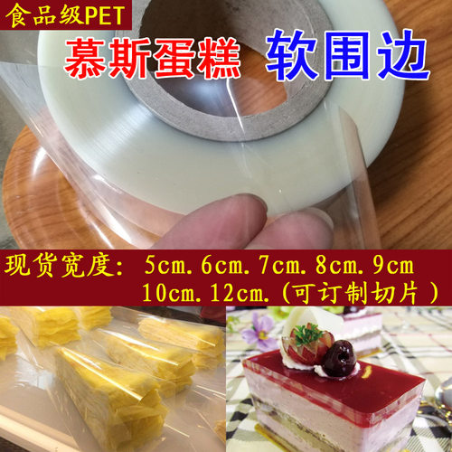 慕斯蛋糕围边软宽韩式8/10厘米膜