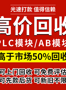回收PLC模块ab罗克韦尔触摸屏内存卡CPU变频器西门子模块工控回收