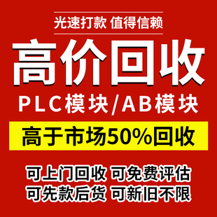 回收PLC模块ab罗克韦尔触摸屏内存卡CPU变频器西门子模块工控回收