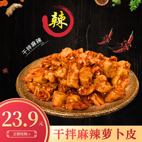 干拌麻辣味萝卜皮都江堰元通古镇