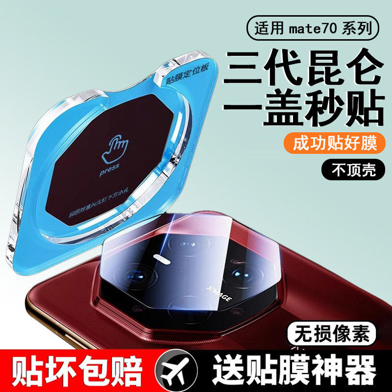 适用华为mate70rs非凡大师镜头膜mate60pro手机镜头防撞条膜mate xt新款钢化後置摄像头全包覆盖相机盖优享版