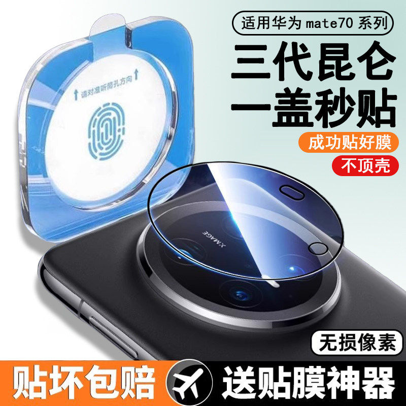 适用于适用华为mate70pro镜头膜mate60手机镜头贴新款60rs后置摄像头60Pro+秒贴全覆盖mate70se非凡大师钢化