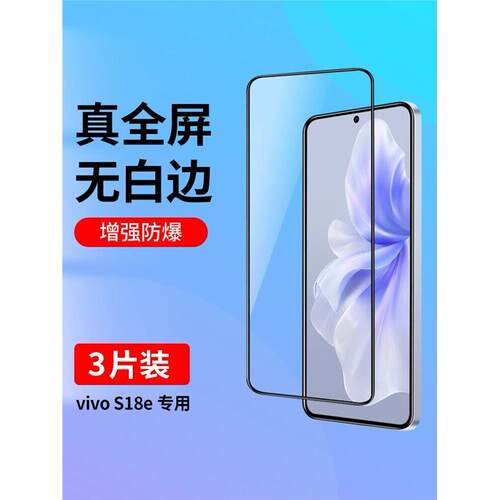 适用于vivoS18e钢化膜全