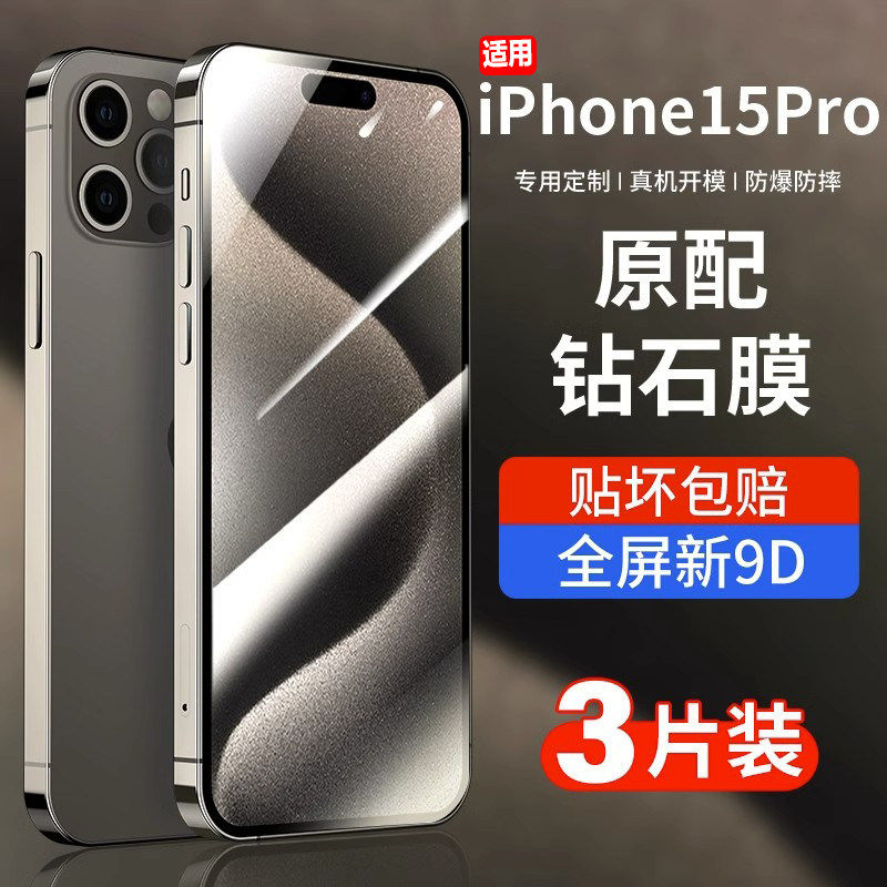 适用苹 果15钢化膜iPhone15ProMax手机保护膜15Pro新款Plus全屏贴膜防指纹pr0全包防摔por保护pm高清p专用ip