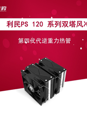 利民ps系列cpu风冷散热器PS120 Ps120EVO PS120SE全电镀热管