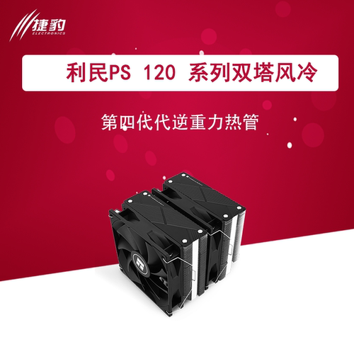 利民cpu风冷第四代逆重力热管