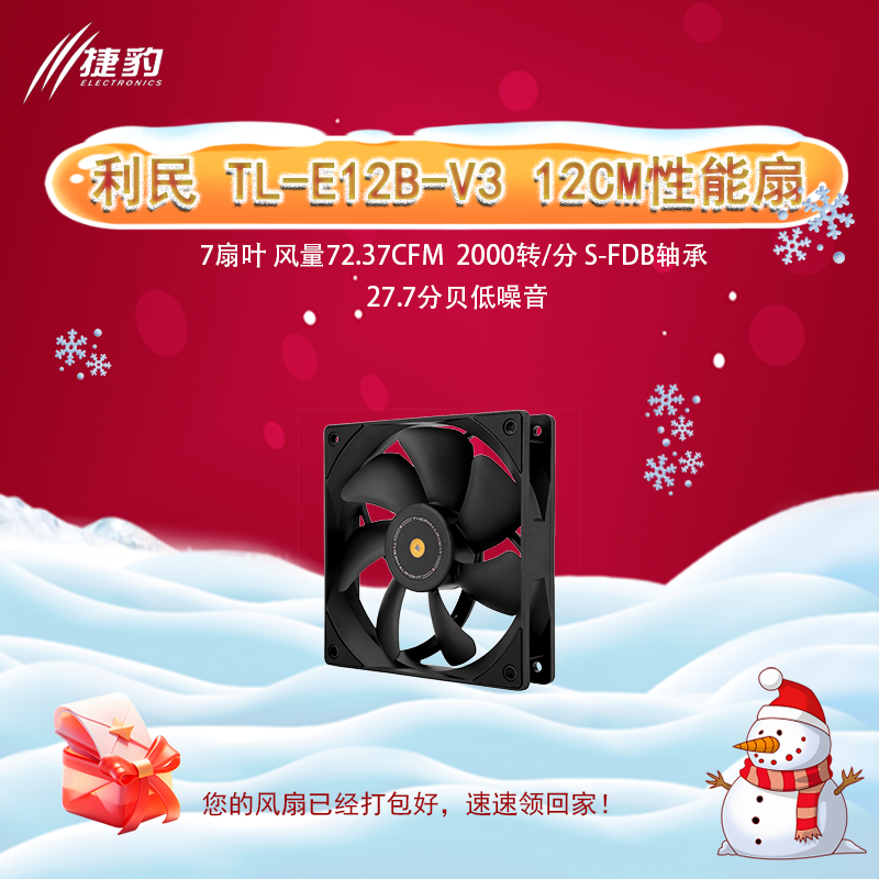 利民TL-E12B 系列机箱风扇