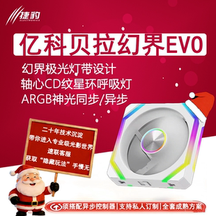 亿科贝拉幻界EVO 异步ARGb积木风扇