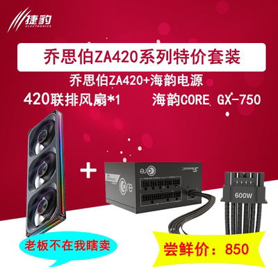 乔思伯Za-420/Za-140系列风扇加海韵750W电源