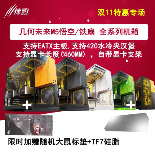 几何未来悟空Model5 机箱限时加赠硅脂+鼠标垫