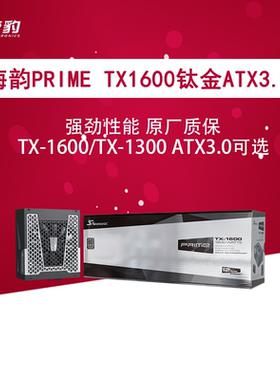 海韵primeTX1600W旗舰钛金TX1300W旗舰白金PX1600 PX1300全模组