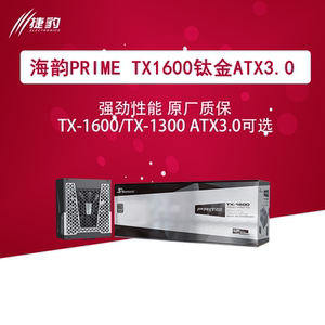 海韵primeTX1600W旗舰钛金TX1300W旗舰白金PX1600 PX1300全模组