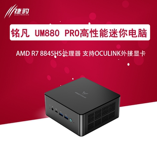 铭凡准系统UM880pro/UM760slim 支持oculink外接显卡