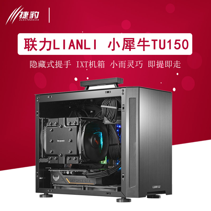 联力小犀牛TU150台式机箱ITX水冷透明个性手提便携R53600/1660TI