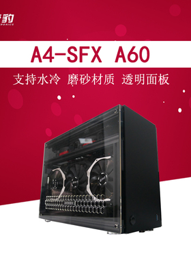 GEEEK A4 sfx A60S新款机箱 240水冷 迷你itx 亚克力透明机箱