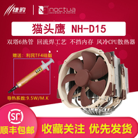 Noctua/猫头鹰NH-D15/D14/D9 双塔静音CPU散热器兼容高内存