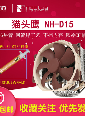 Noctua/猫头鹰NH-D15/D14/D9 双塔静音CPU散热器兼容高内存